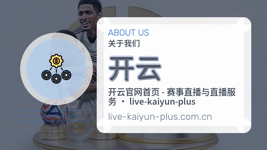 开云平台服务介绍